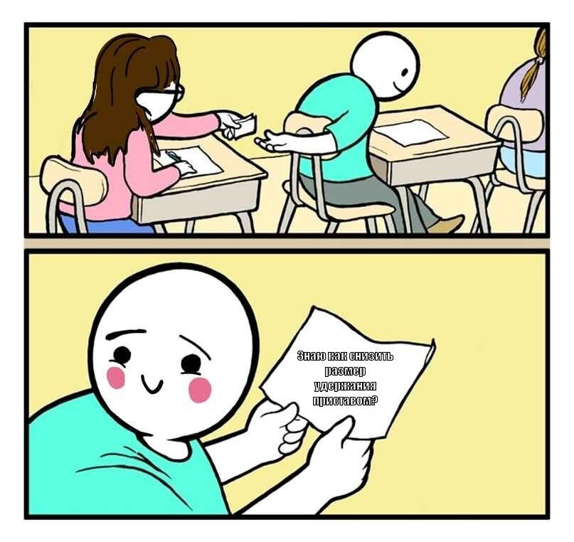 Расскажу как снизить размер удержаний приставом при небольших доходах.