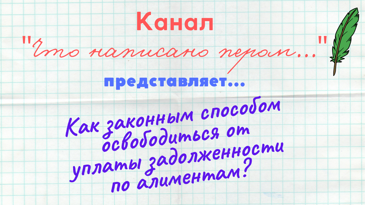 © "Что написано пером..."