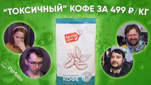 Кофе Красная цена. Дёшево и сердито? Или лучше пить растворимку? Тестируем всей командой.