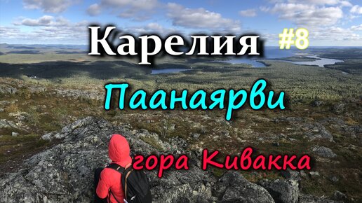 КАРЕЛИЯ. ПААНАЯРВИ. Поход на гору Кивакка. Баня в лесу #8