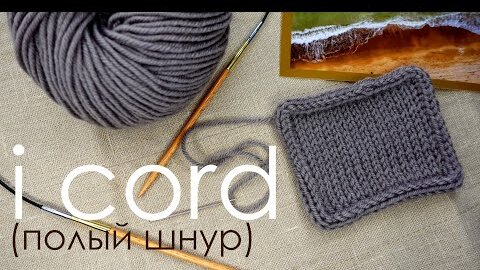 Вязание шнура i-cord спицами | DAMские PALьчики. ru