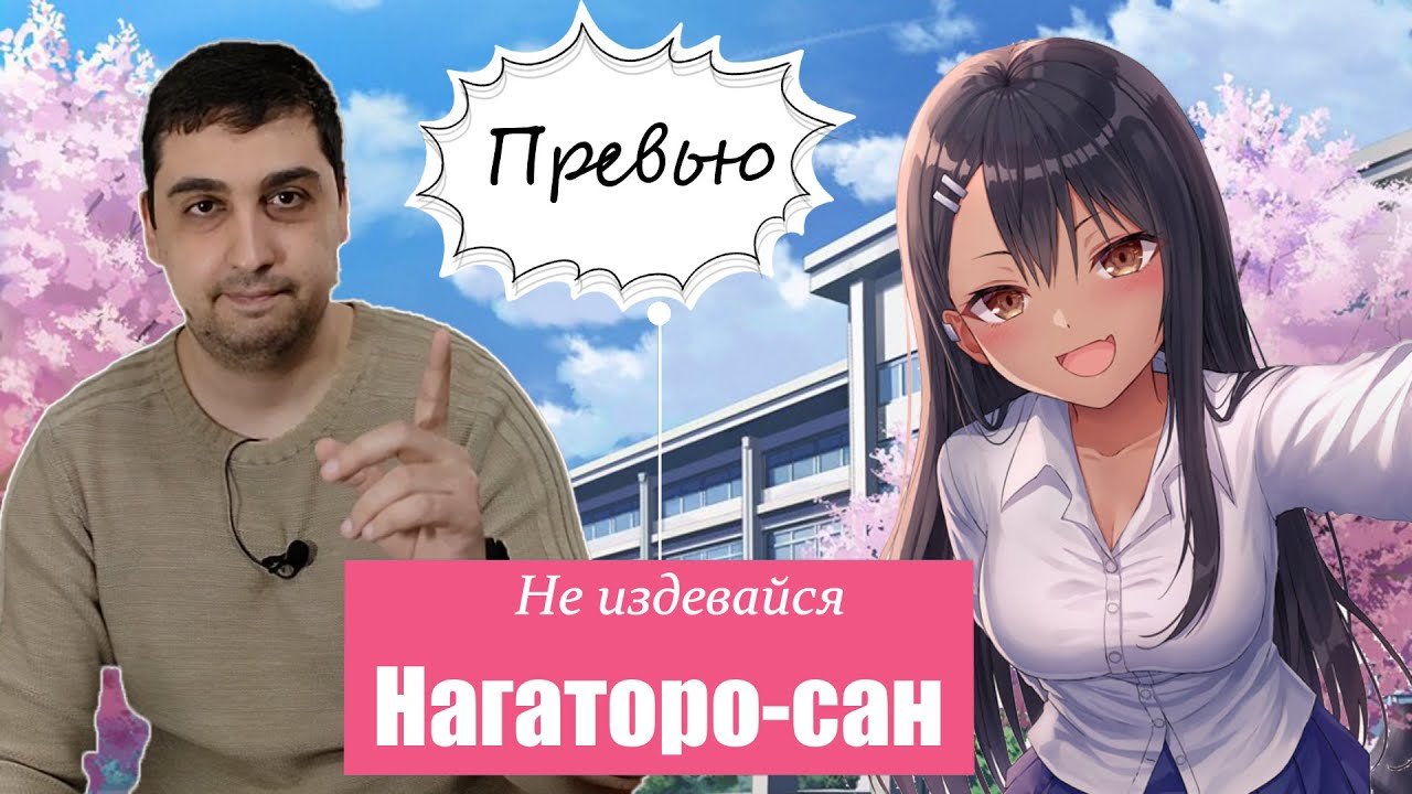 Превью аниме Не издевайся, Нагаторо / Ijiranaide, Nagatoro-san | Странная  любовь гяру и задрота