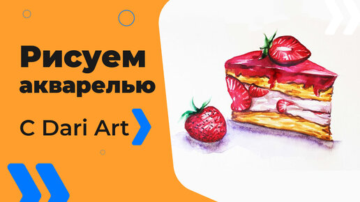 Бесплатный урок рисования! Как нарисовать кусок клубничного торта! Акварель для начинающих!