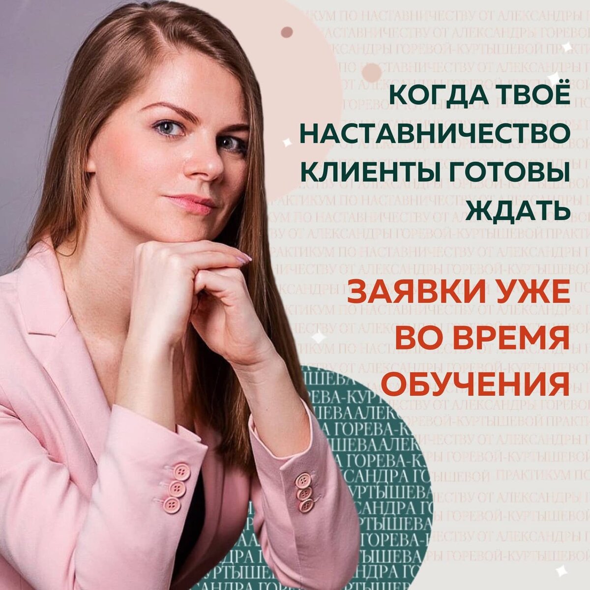 Какой эксперт не хочет, чтобы к нему выстраивались в очередь, записывалаись на месяц вперед и ждали, когда освободится место?💪🏻 ⠀
У меня это получилось после Практикума по Наставничеству @gk_alex
Значит правильно донесла ценности Наставничества 💫
⠀
До обучения у меня не было такой услуги, наставничеством я не зарабатывала.

К моменту сертификации, а все студенты защищали кейсы, чтобы получить документ, подтверждающий успешное окончание, получила 2 заявки от клиентов. Но из-за сильной заргрузки по проектам пришлось перенести на месяц.
⠀
😍И это не испугало клиентов, они согласились ждать, сколько потребуется!
⠀
К точке Б пришла и моя Наставляемая в рамках курса. Увеличила доход в 2 раза за время нашей работы. Это, кстати и было ее запросом на Наставничество, увеличить заработок до 60 000₽
⠀
✔️проработали ЦА
✔️создали продающий таплинк
✔️собрали команду
✔️прописали контент-план и прогрев
⠀
Грамотный пошаговый план и внедрение здесь и сейчас от Наставляемой = результат 🔥
⠀
Ольга Тюрина
Тариф Партер 
@tyurina_olga