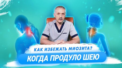 Почему возникает миозит и надо ли его лечить