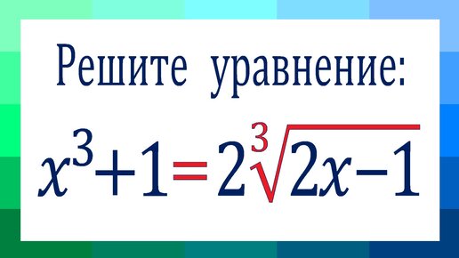 Срочно замени всё то, что не нравится ➜ Решите уравнение ➜ x^3+1=2∛(2x-1)