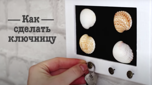 Ключевое решение: 4 DIY-идеи для создания ключниц