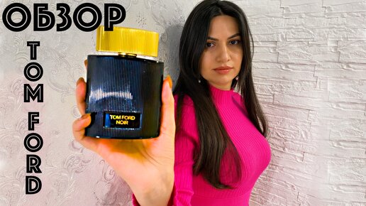 Обзор аромата Tom Ford Noir Pour Femme