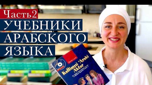 下载视频: 2. Обзор моих учебников по изучению арабского языка. Часть 2.