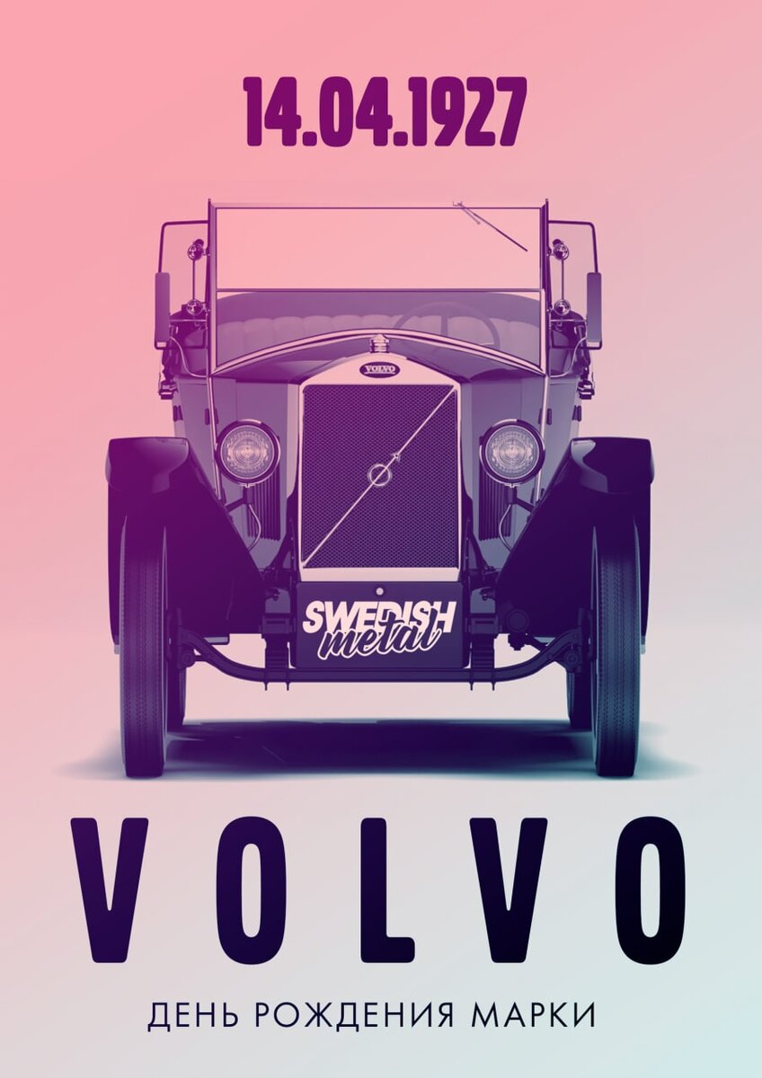 День Рождения Volvo! | SwedishMetalRu | Дзен