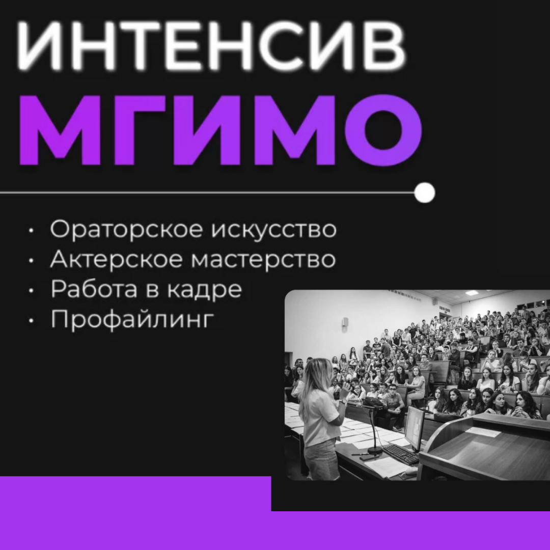 Если вы хотите ораторское мастерство по быстрому, тогда формат Интенсив  МГИМО для вас! | Лаборатория ораторского и актёрского искусства. Ораторская  школа МГИМО | Дзен