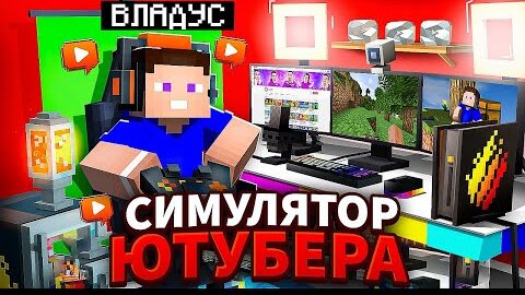 😱 СИМУЛЯТОР ЮТУБЕРА в Майнкрафт ! ВЛАДУС