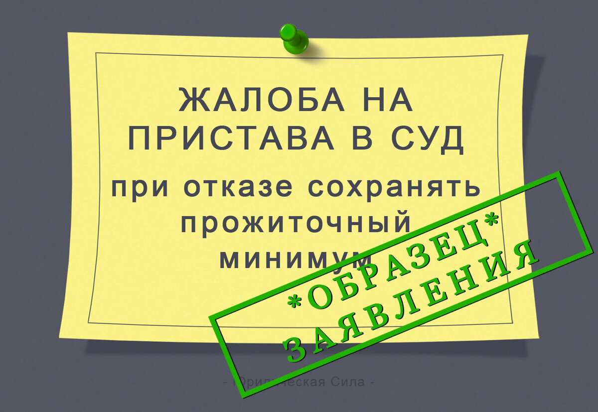 Жалоба на пристава за отказ сохранять прожиточный минимум | Юридическая ...