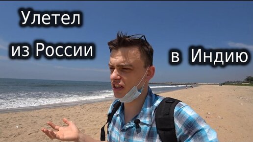 Уволился с работы, бросил всё в Москве и улетел за границу путешествовать. Мои планы и откровенно о себе