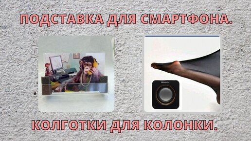 Подставка для смартфона. Колготки для колонки.