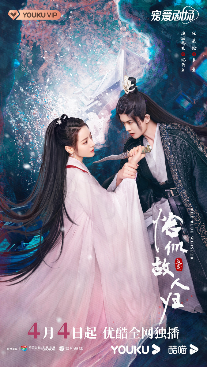 Постер к дораме "Синий шепот 2"