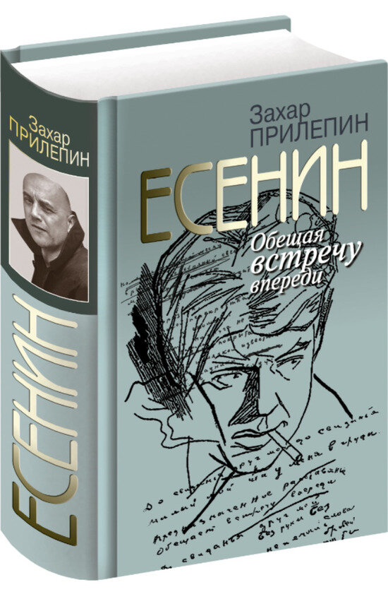 Захар Прилепин рассказал о своей книге про Сергея Есенина