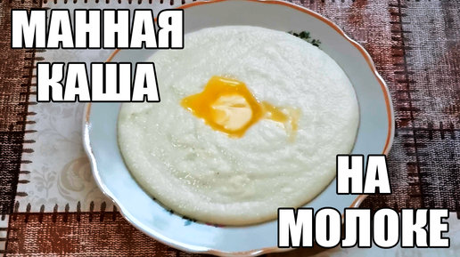 Рецепт манной каши на молоке