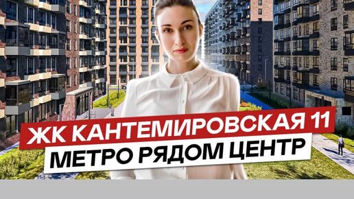 Обзор ЖК Кантемировская 11 Выборгский район СПб Метро 5 минут пешком