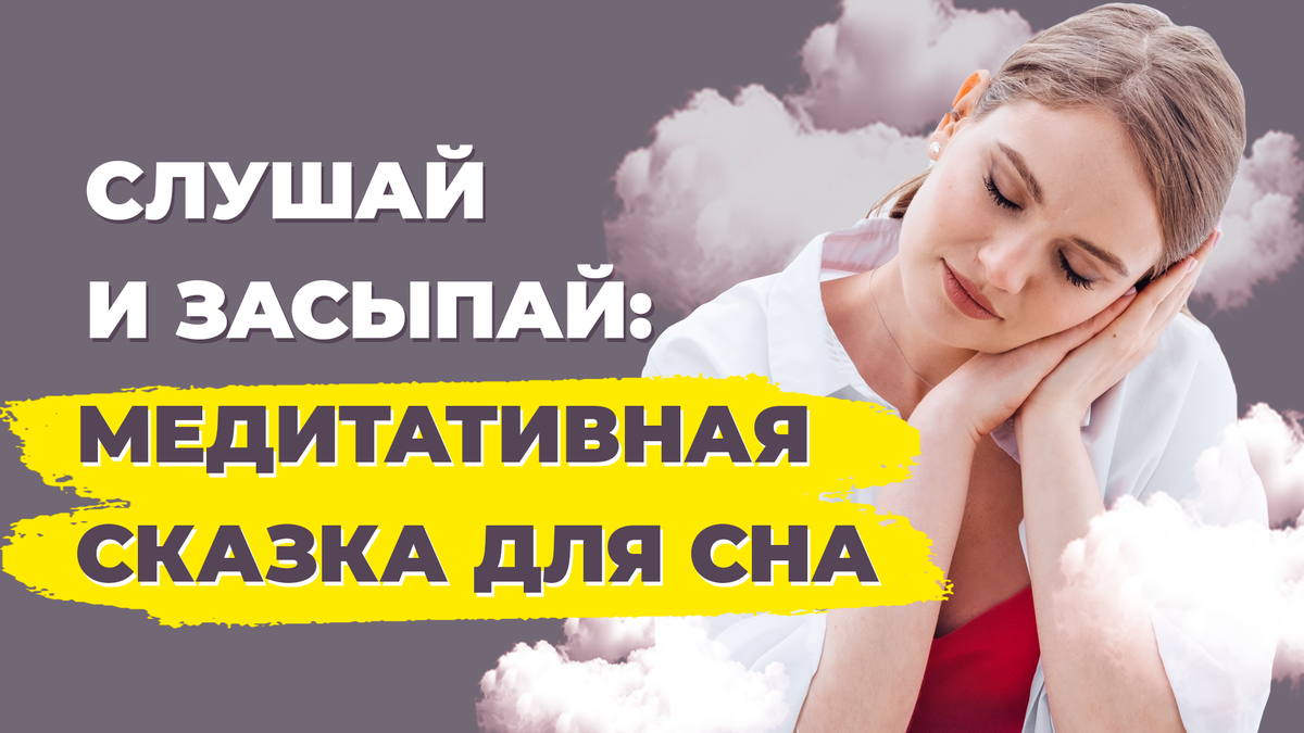 Медитация сна для женщин.