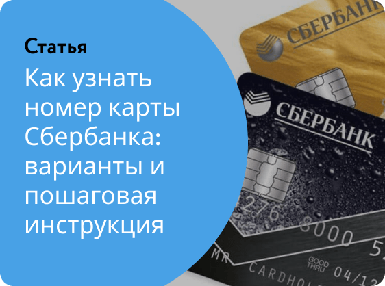 Сколько цифр в номере карты Сбербанка и где их смотреть?