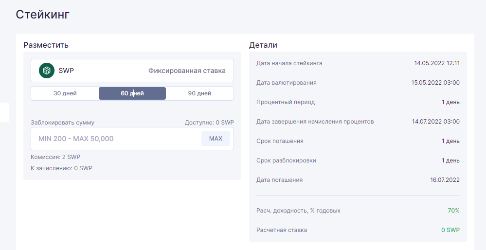 Пример стейкинг депозита на 2 месяца