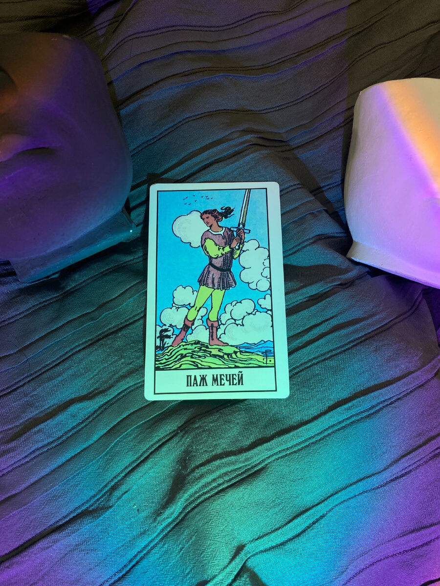 Паж мечей ⚔️