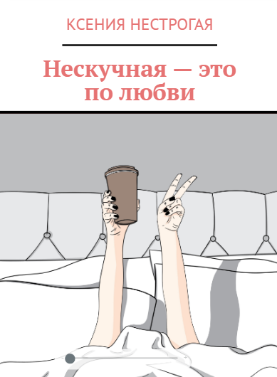 Жизнь Лены скучной уж точно не назовёшь. Приключения и забавные ситуации находят её повсюду. А она ищет любовь. И, кажется, находит. Он: Симпатичен во всех проявлениях, но в командировке. Нестабильный, но оставляющий надежду. Сердце замирает с произнесением его имени, но если не произносить, продолжает биться и снова искать объект. Всё так неоднозначно... Он уезжает и перестаёт участвовать в её жизни. «С чего бы это?!» - Лена не привыкла к такому поведению мужчин. И не может его отпустить. Тогда она едет в его город сама. А там выясняется много нового и интересного...

