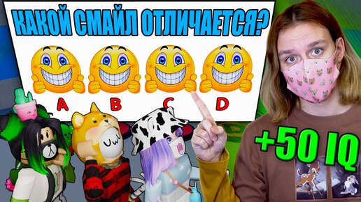 ОББИ ТОЛЬКО ДЛЯ УМНЫХ! СКОЛЬКО У НАС IQ?