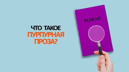 Что такое пурпурная проза? Подробно о самом неоднозначном литературном понятии