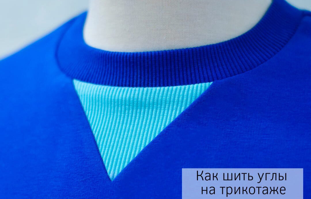 Мастер-класс как шить углы на трикотаже 