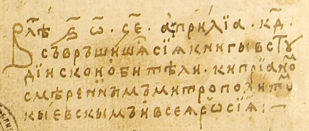 Первое известное упоминание слова «Россия» кириллицей — надпись на последней странице Лествицы Иоанна Синайского, переписанной митрополитом Киприаном: «В лето 6895 [1387], априлиа 24, съвръшишяся сия книгы в Студийской обители Киприаном смереннымъ митрополитом Кыевскымъ и всея Росия»