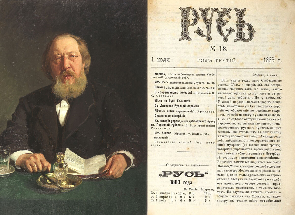 Иван Сергеевич Аксаков и Газета "Русь"
