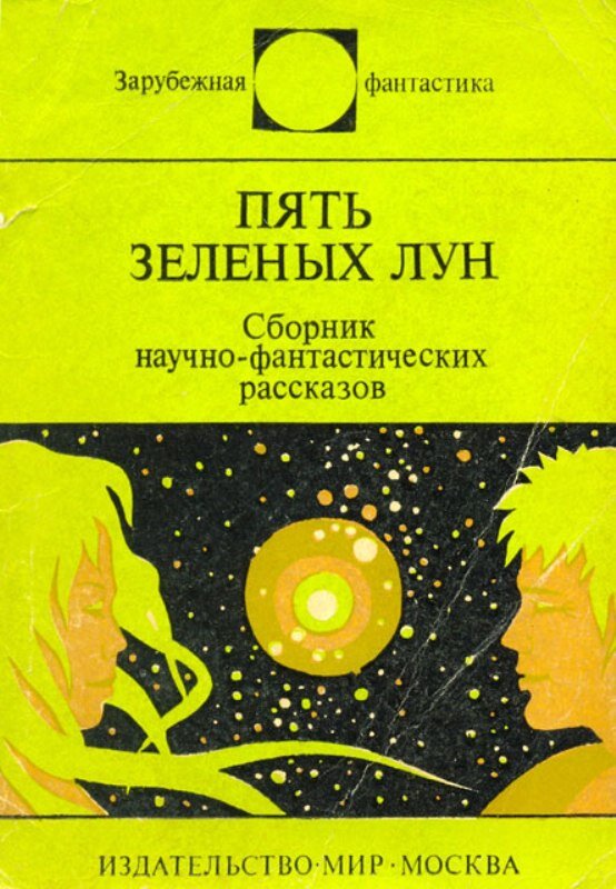 Фантастический расска. Маленький фантастический рассказ. Фантастическийрасссказ. 5 фантастических рассказов. Андрей саломатов - фантастические рассказы содержание.