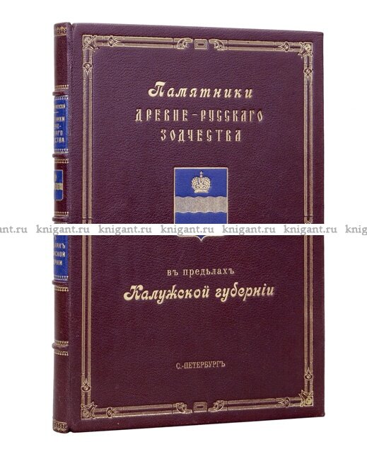 Обложка книги "Памятники древнерусского зодчества в пределах Калужской губернии"