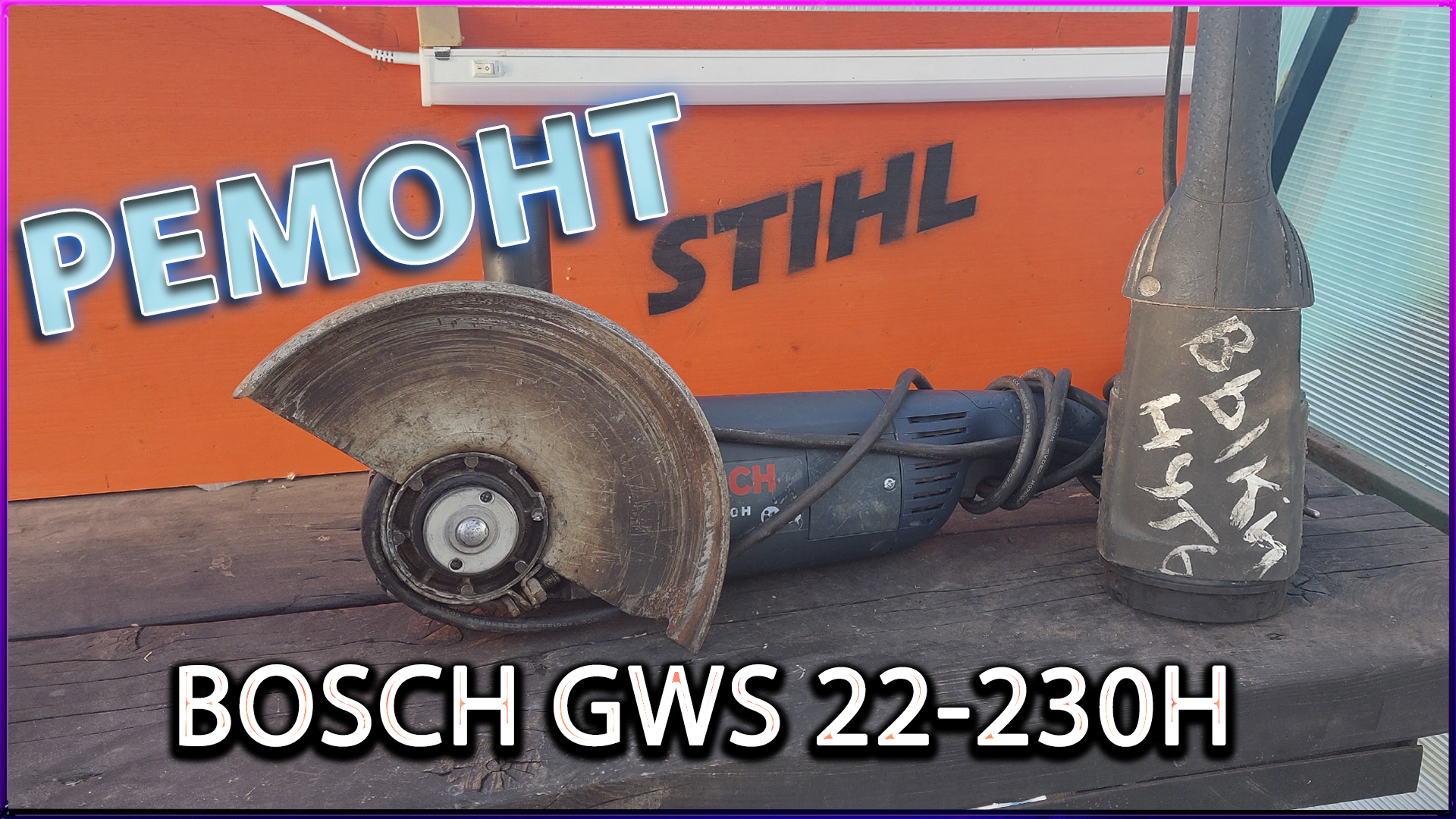 Ремонт УШМ BOSCH GWS 22-230 H.