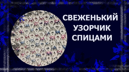 Пышный узор спицами #вязаниеспицами #узорспицами #пышныйузор