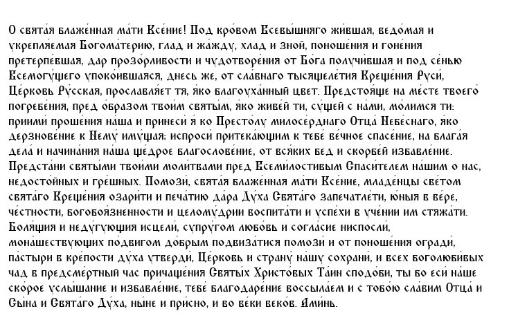 Молитва блаженной Ксении Петербургской