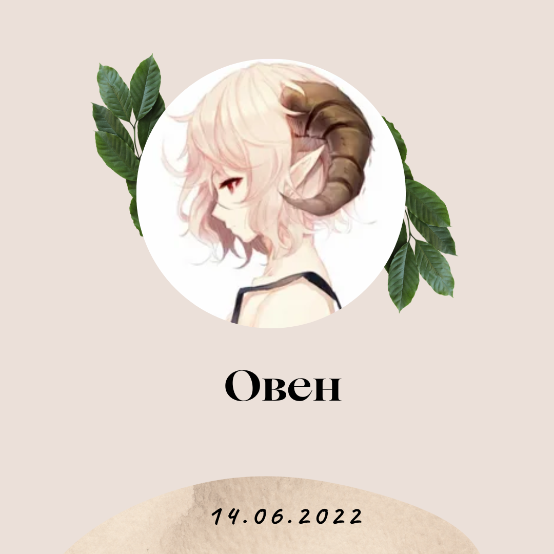 Овен - 14.06.2022
