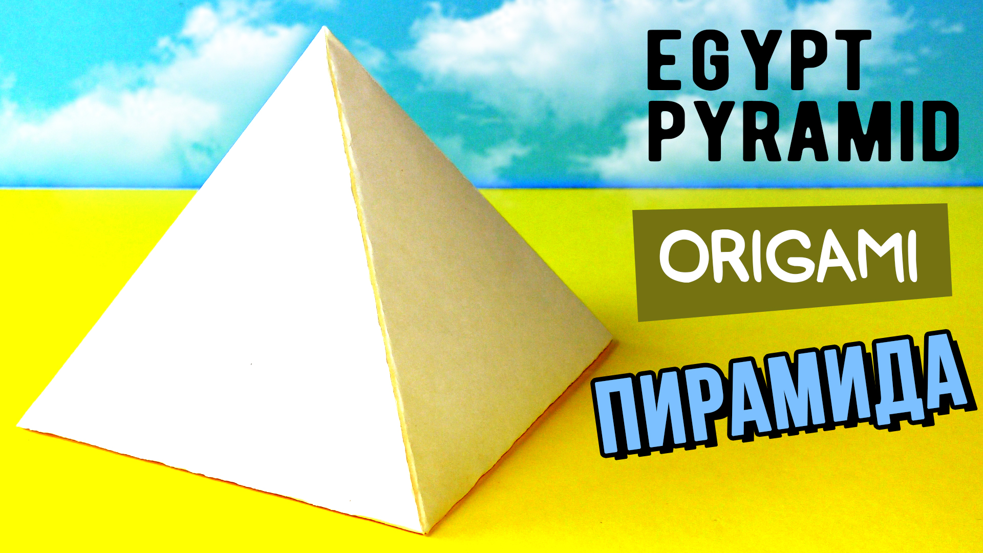 Египетская пирамида из бумаги | Египетские пирамиды, Пирамида, Поделки