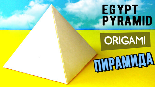 Оригами пирамиды из бумаги своими руками: 7 схем