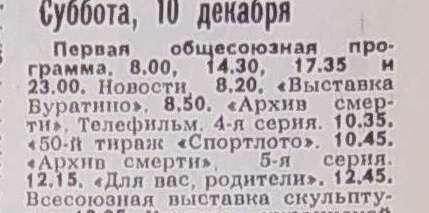 Телепрограмма с последними (по версии советских редакторов) сериями "Архива смерти" 