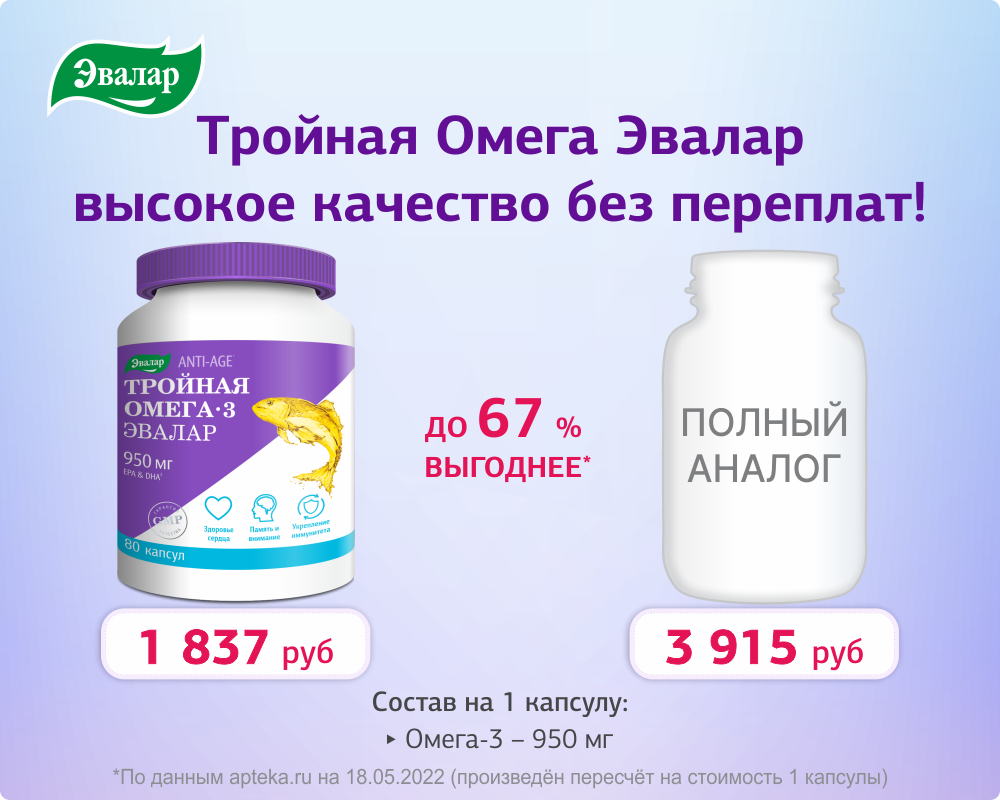 Какую омегу купить в аптеке. Тройная Омега-3 капсулы Эвалар 950. Омега Эвалар Омега 3. Омега 80 капсул тройная. Тройная Омега 3 от Эвалар.