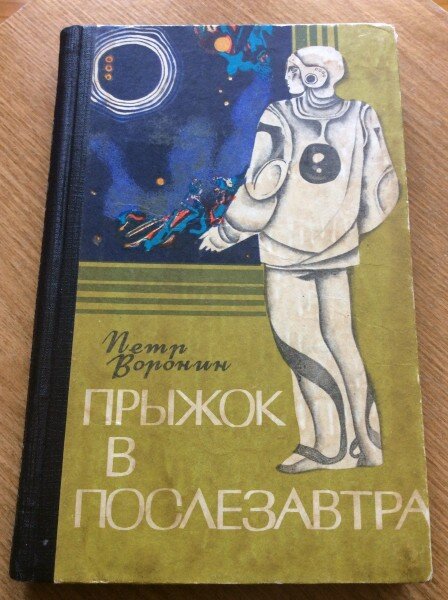 Пётр Воронин. Прыжок в послезавтра. – Новосибирск: Новосибирское книжное издательство, 1973. Обложка художника А. Д. Шурица.
