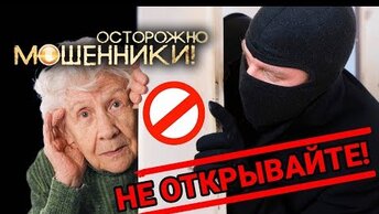 Звонят, не открывайте дверь. Осторожно, мошенники! Центральное телевидение