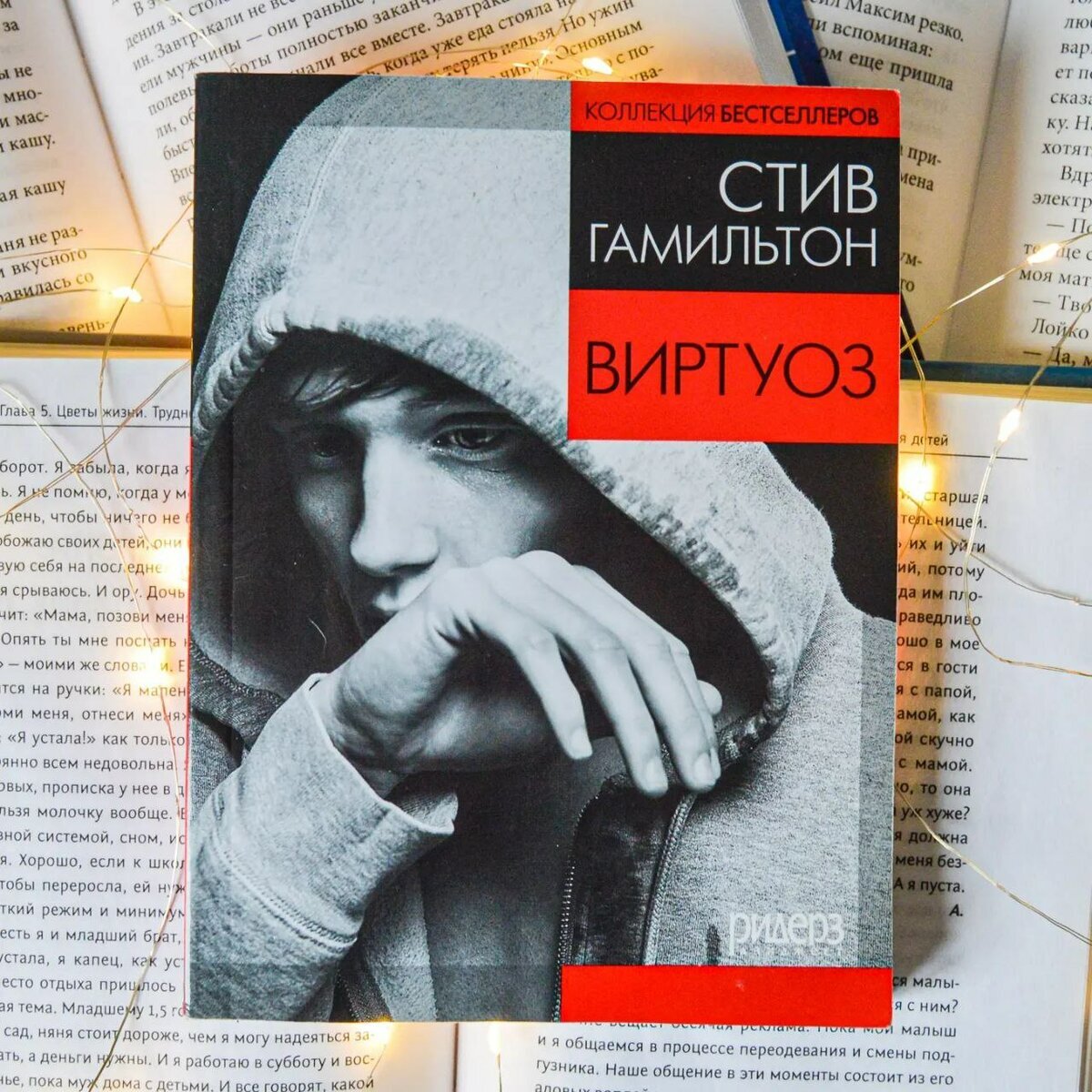 Стив Гамильтон «Виртуоз» | Пыльная чудь | Дзен