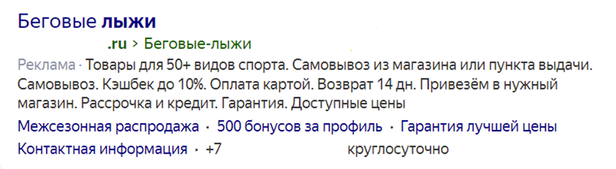 Пример поисковой рекламы