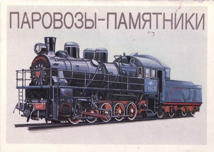 Паровоз Эу684-37. Обложка почтовых открыток СССР. Коллекция автора.
