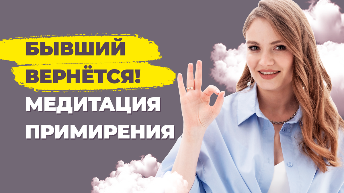 Как помириться с бывшим.