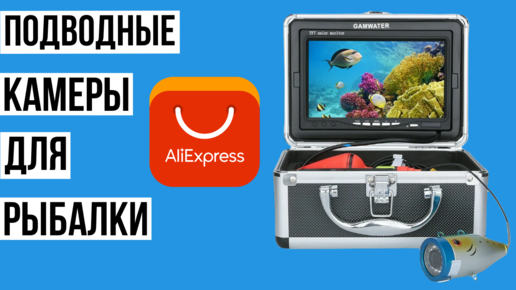 5 лучших подводных камер для рыбалки с Алиэкспресс. Рейтинг